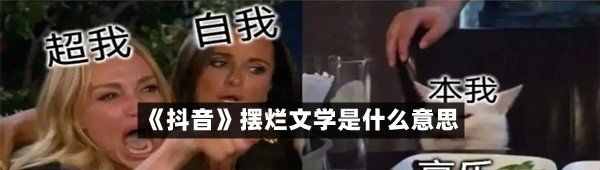 《抖音》摆烂文学是什么意思