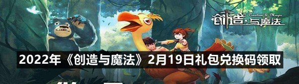 2022年《创造与魔法》2月19日礼包兑换码领取