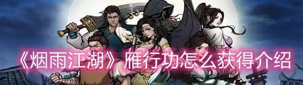 《烟雨江湖》雁行功怎么获得介绍