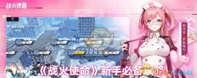 《战火使命》新手必备攻略