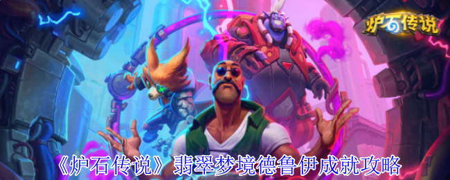《炉石传说》翡翠梦境德鲁伊成就攻略