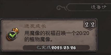 《炉石传说》翡翠梦境德鲁伊成就攻略