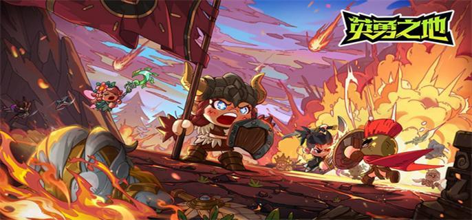 英勇之地新手怎么玩-新手玩法攻略