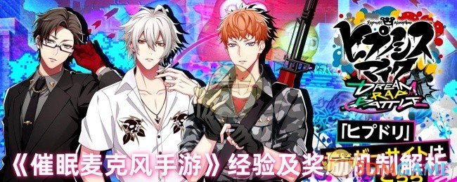 《催眠麦克风手游》经验及奖励机制解析