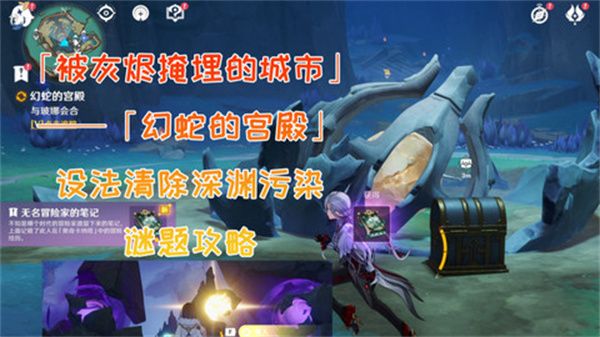 《原神》幻蛇的宫殿设法清除深渊污染任务完成攻略1