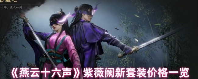 《燕云十六声》紫薇阙新套装价格一览
