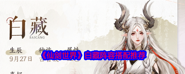 《仙剑世界》白藏阵容搭配推荐
