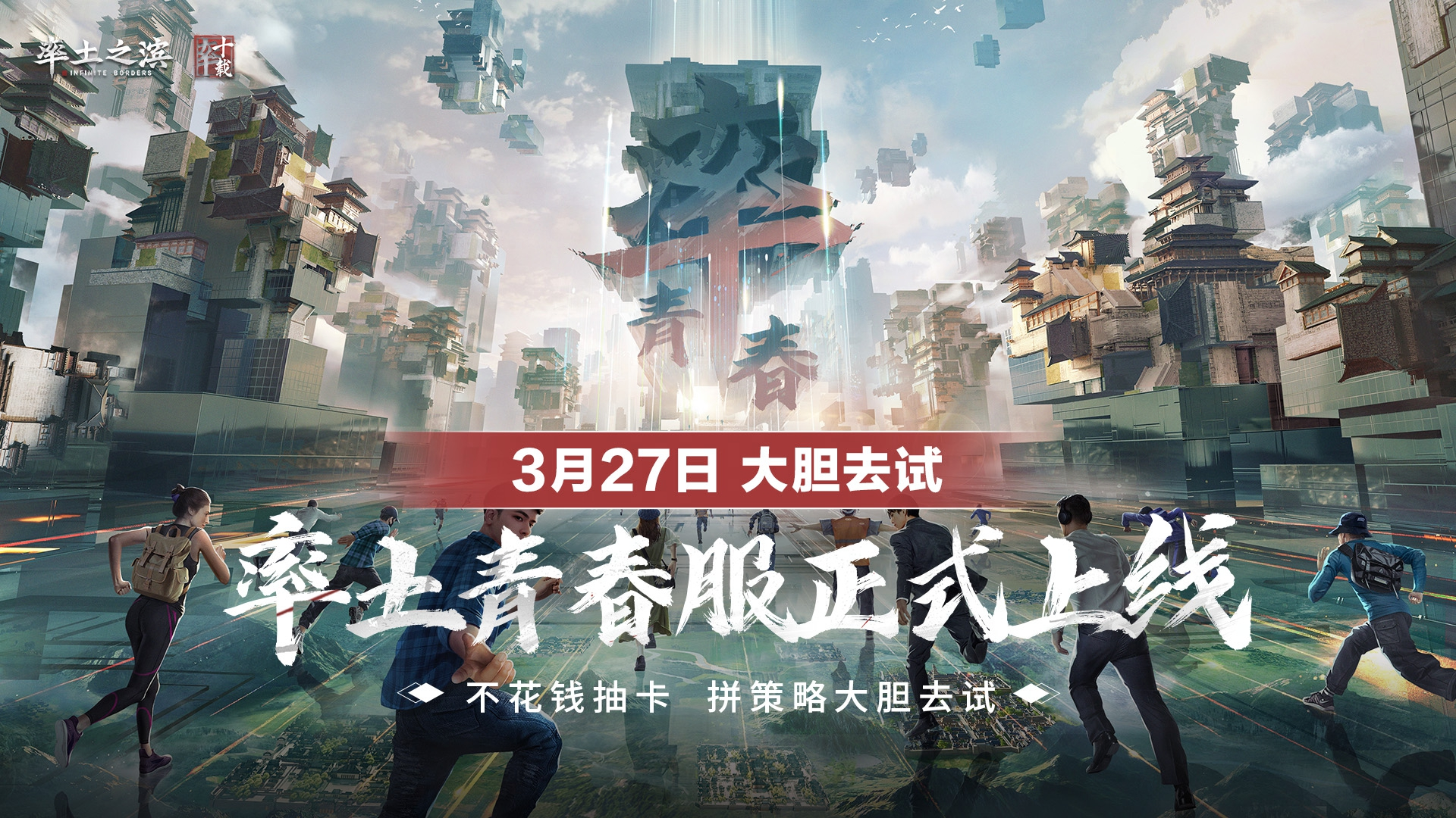 率土青春服公测倒计时1天,和千万人一起热闹玩三国