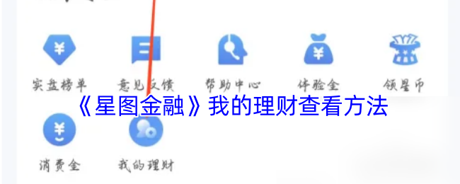 《星图金融》我的理财查看方法