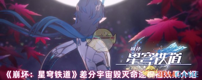 《崩坏：星穹铁道》差分宇宙毁灭命途祝福效果介绍