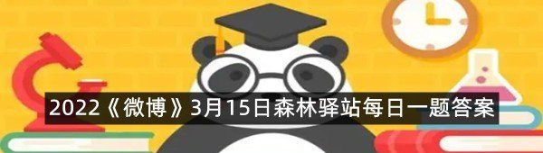 2022《微博》3月15日森林驿站每日一题答案