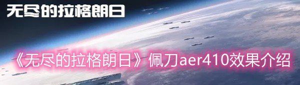 《无尽的拉格朗日》佩刀aer410效果介绍