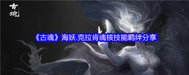 《古魂》海妖.克拉肯魂核技能羁绊分享