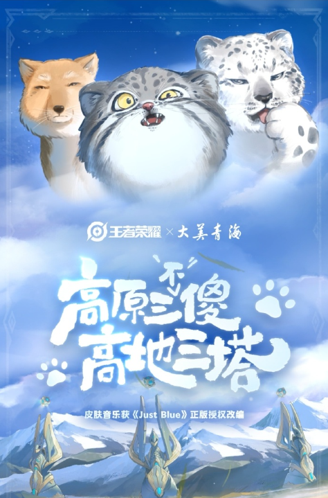 王者荣耀大美青海联动皮给到谁