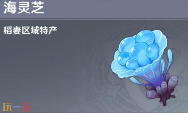 原神海灵芝鸣神岛采集路线 鸣神岛海灵芝采集路线