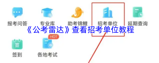《公考雷达》查看招考单位教程