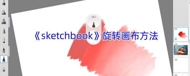 《sketchbook》旋转画布方法