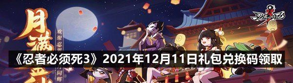 《忍者必须死3》2021年12月11日礼包兑换码领取