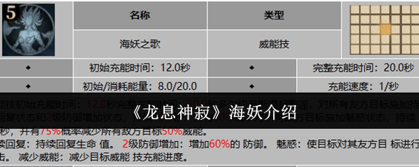 《龙息神寂》海妖介绍