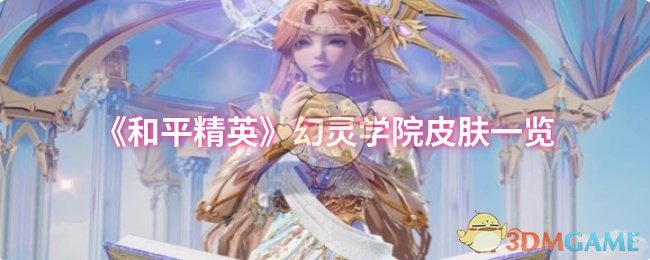 《和平精英》幻灵学院皮肤一览