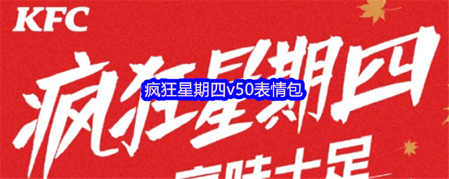 疯狂星期四v50表情包