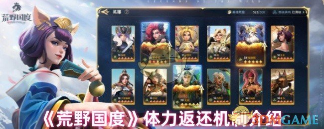 《荒野国度》体力返还机制介绍
