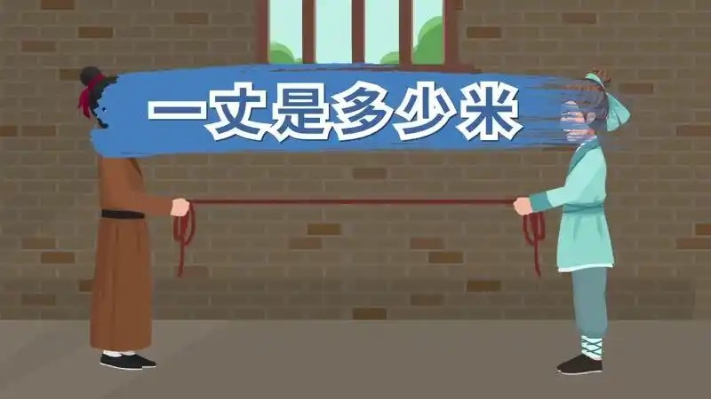 古代长度单位仞和丈，哪个更长