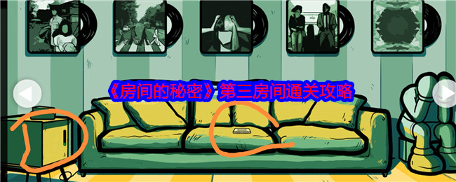 《房间的秘密》第三房间通关攻略