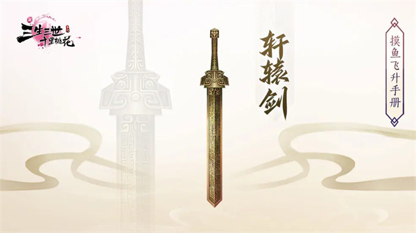 《新三生三世十里桃花》法宝轩辕剑介绍