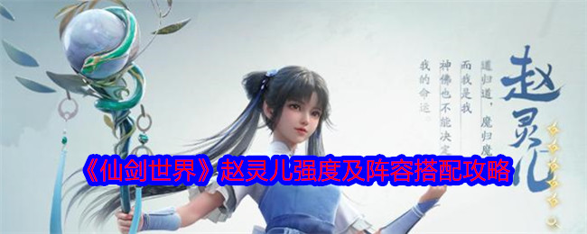 《仙剑世界》赵灵儿强度及阵容搭配攻略