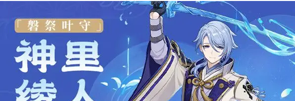 《原神》神里绫人圣遗物武器选择攻略