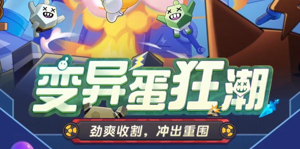 《蛋仔派对》变异蛋狂潮模式玩法