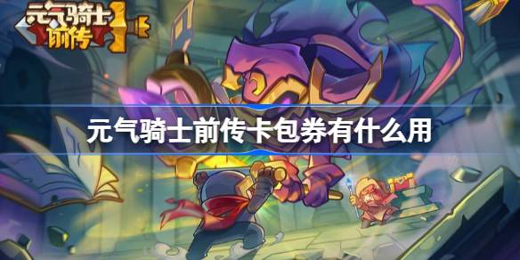 元气骑士前传卡包券有什么用 元气骑士前传卡包券使用方法
