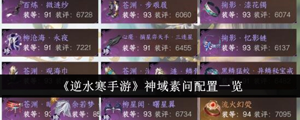 逆水寒手游神域素问配置是什么-逆水寒手游神域素问配置一览