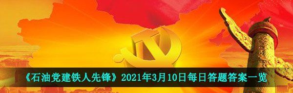 《石油党建铁人先锋》2021年3月10日每日答题答案一览