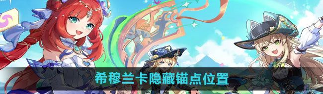 《原神》4.8希穆兰卡赐福森林隐藏锚点位置