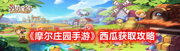 《摩尔庄园手游》西瓜获取攻略