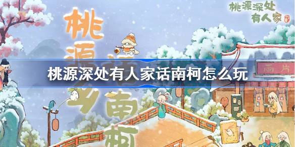 桃源深处有人家话南柯怎么玩 桃源深处有人家话南柯活动玩法