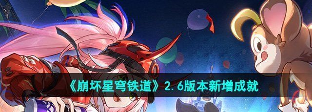 《崩坏星穹铁道》2.6版本新增成就一览