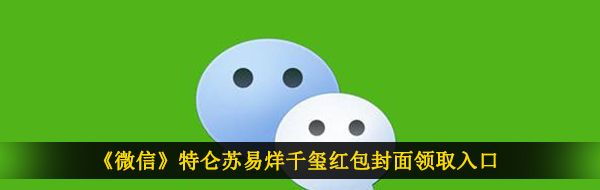 《微信》特仑苏易烊千玺红包封面领取入口