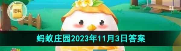 《支付宝》蚂蚁庄园2023年11月3日每日一题答案（2）