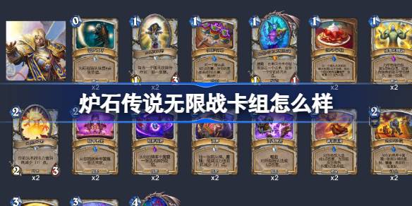 炉石传说无限战卡组怎么样 炉石传说无限战卡组推荐介绍