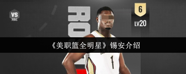 《美职篮全明星》锡安介绍