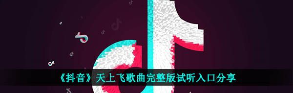 《抖音》天上飞歌曲完整版试听入口分享