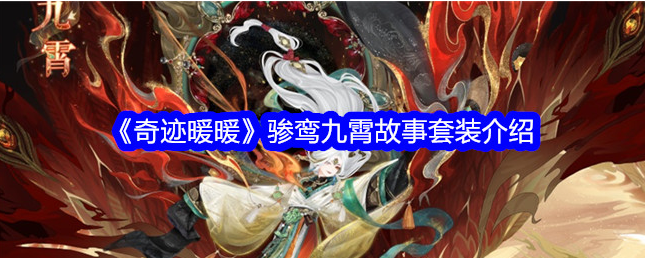 奇迹暖暖骖鸾九霄怎么样-奇迹暖暖骖鸾九霄故事套装介绍