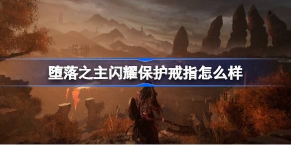 堕落之主闪耀保护戒指怎么样 堕落之主闪耀保护戒指作用介绍