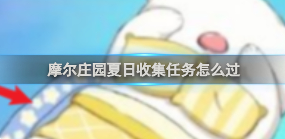 摩尔庄园夏日收集任务怎么过