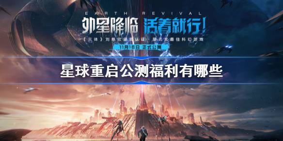 星球重启公测福利有哪些 星球重启公测福利大全