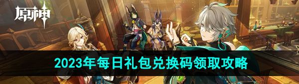 《原神》2023年11月6日礼包兑换码领取