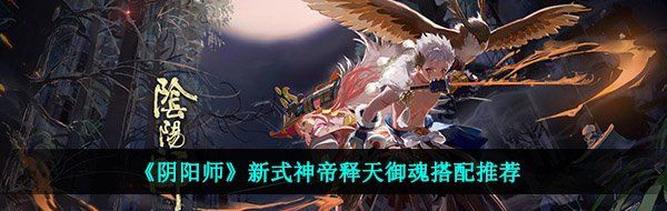 《阴阳师》新式神帝释天御魂搭配推荐